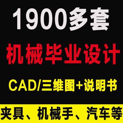 机械毕业机械手夹具模具减速器设计 数控汽车CAD三维图纸说明书