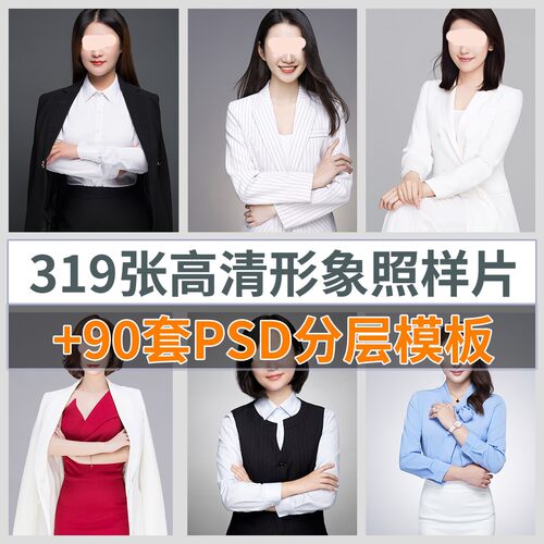 PSD衣服模板形象职业照高清样片半身全身证件照正装西装素材图片