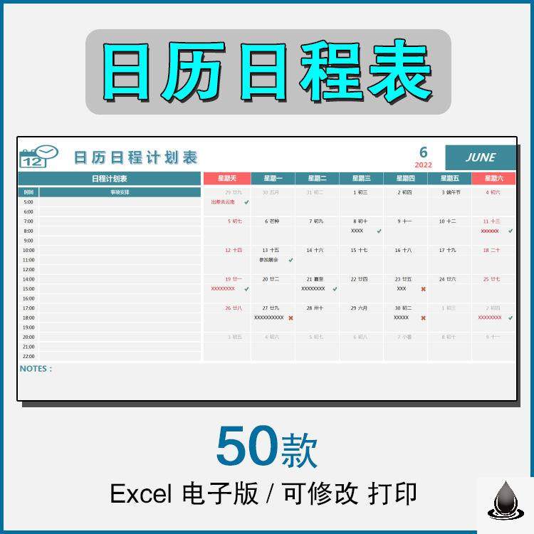 日历日程表excel电子版表格个人备忘行程工作学习安排计划表模板