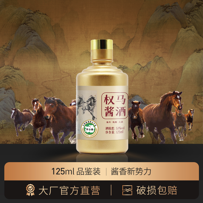 权马八骏图IP联名酱香小酒125ml