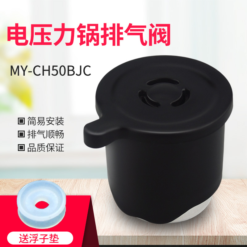 适用美的电压力锅配件my-ch40d/pch405/pcj405/pcj505蒸汽排气阀