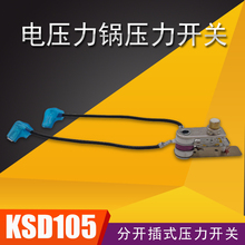 适用美的电压力锅压力开关KSD105/250V-10A分开插式温控器KSD101