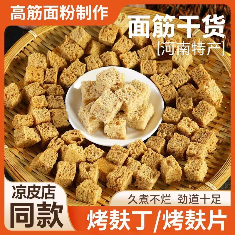 烤麸干烤麸丁火锅配菜凉皮米皮干面皮麻辣烫冒菜批发凉拌面筋块片
