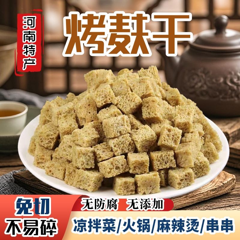 健康无添加】面筋烤麸干凉皮专用面筋干货半成品块丁凉拌炒菜河南