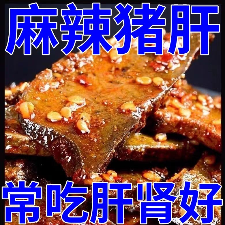 正宗新鲜麻辣猪肝熟食真空包装麻辣猪肝开袋即食懒人下酒菜批发