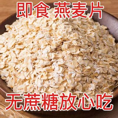 【实惠5斤】熟燕麦片大片进口原料免煮即食早餐冲饮无糖尿人代餐