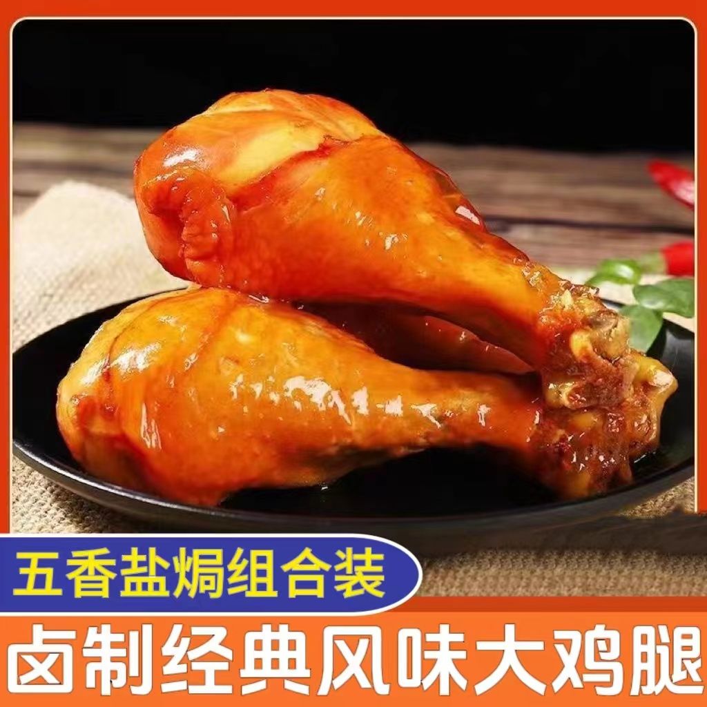 乡巴佬风味盐焗大鸡腿100g五香卤味熟食真空休闲解馋零食袋装即食