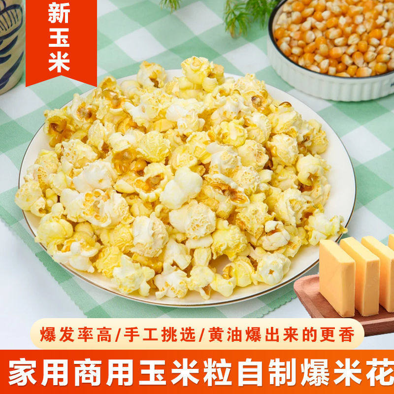爆米花专用玉米粒2斤 电影院家用自做爆裂小玉米粒蝶形非球形原料