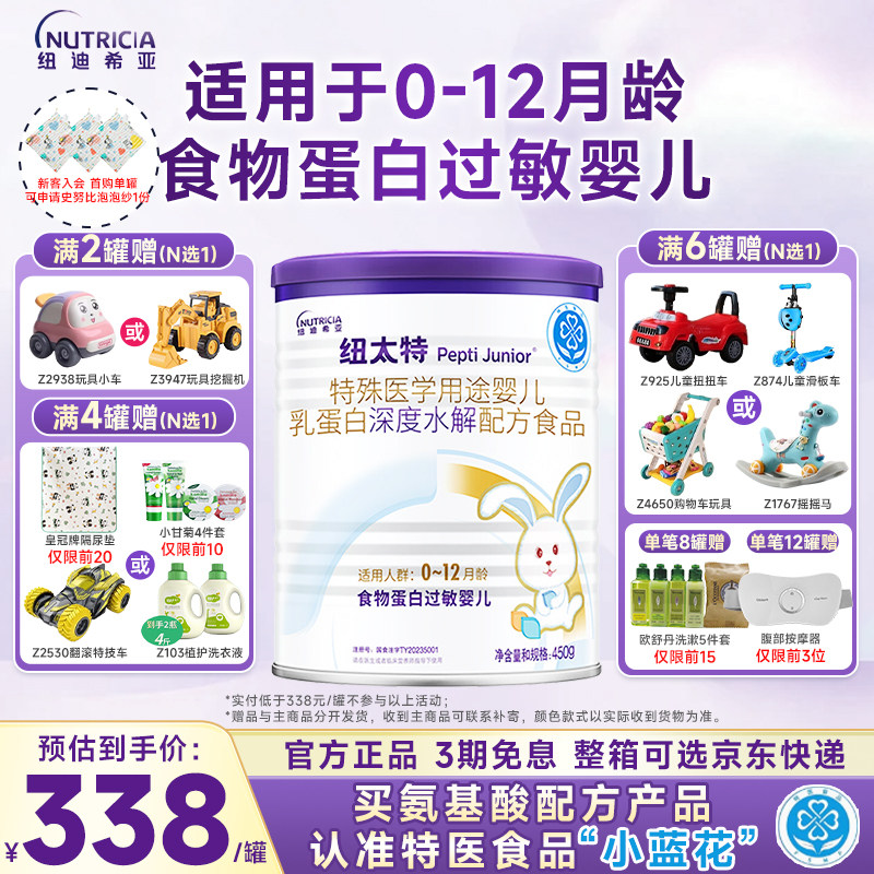 活动专属】纽太特婴儿乳蛋白深度水解配方食品蛋白过敏食品