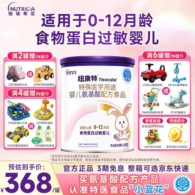 纽康特 特殊医学用途婴儿氨基酸配方食品蛋白过敏婴儿食品400g/克,婴童奶粉,其它特殊配方奶粉,淘宝优惠券,粉丝福利购,淘宝优惠卷