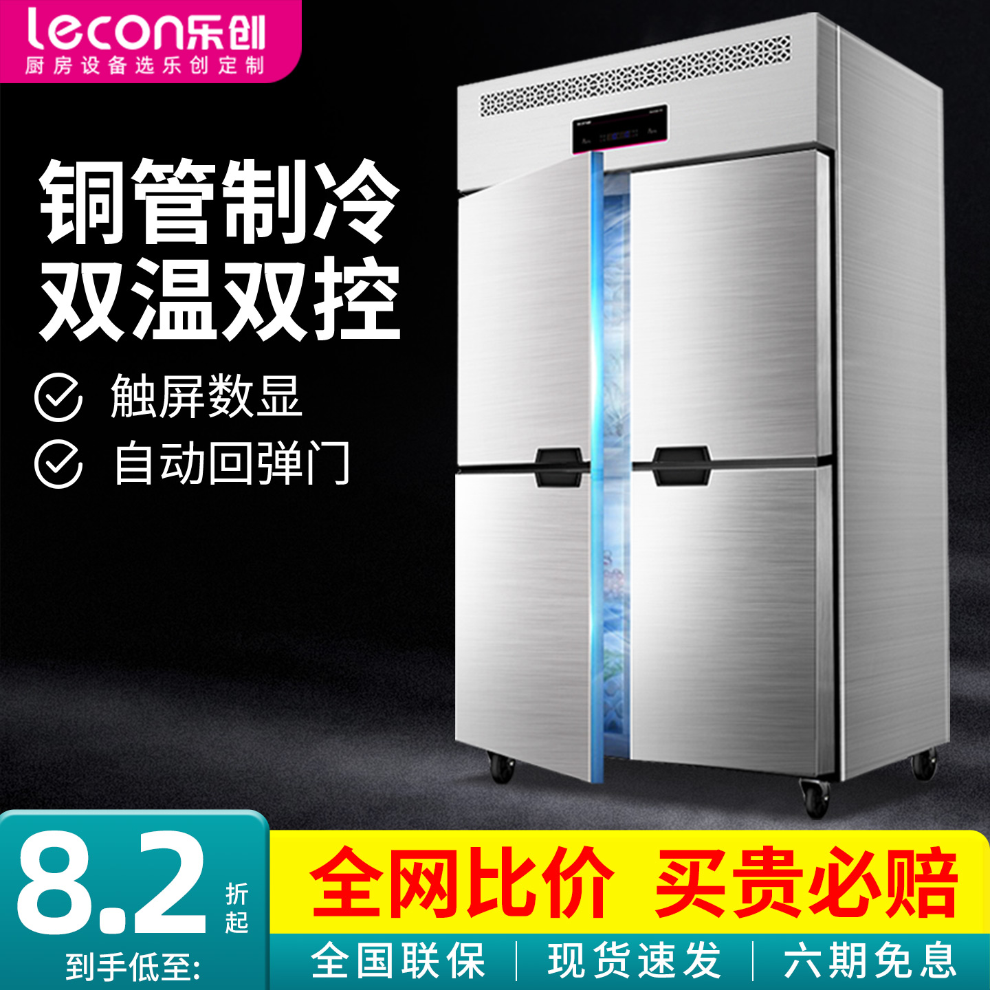 【现货速发】乐创四六门双温冰柜