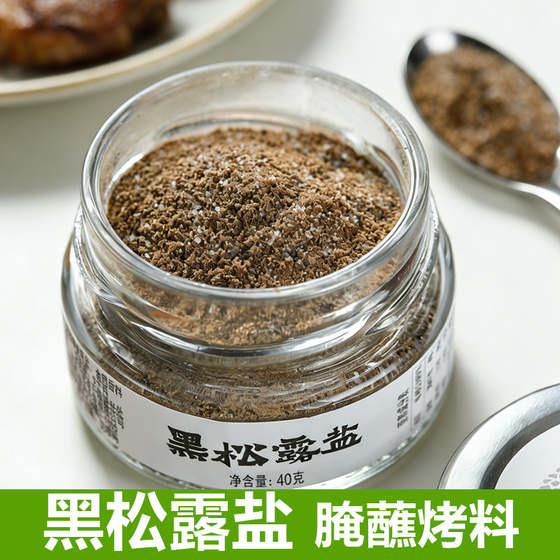 云璞归黑松露盐调味蘸料撒料腌料烧烤肉料天妇罗粉料寿司料理1瓶