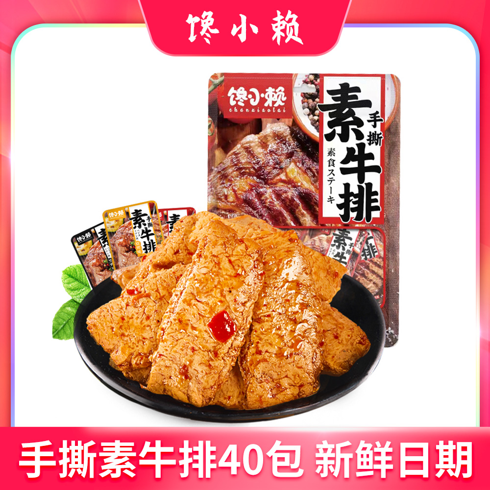 馋小赖手撕素肉素牛肉40包素牛排辣条豆干晚上解饿充饥夜宵零食