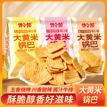 馋小赖大黄米锅巴解馋休闲食品小吃巨好吃的零食独立包装网红爆款