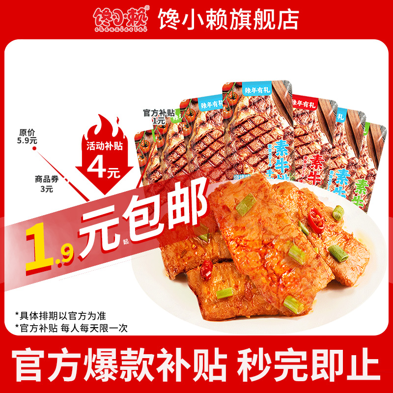 馋小赖手撕素牛排素肉零食辣条素牛肉怀旧休闲宿舍小零食网红休闲_馋小赖旗舰店_零食/坚果/特产