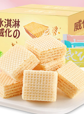 馋小赖冰淇淋威化饼干休闲膨化夹心饼零食点心小包装网红零食小吃