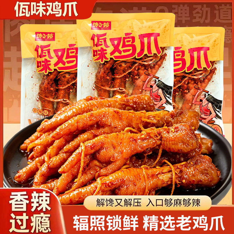 馋小赖佤味鸡爪开袋即食卤味凤爪
