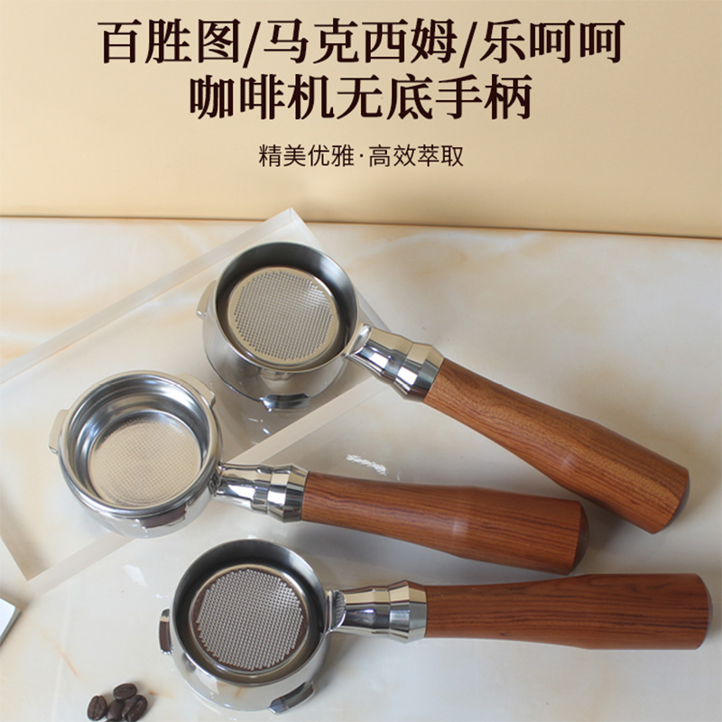 百胜图BAE01/02/马克西姆马赛/乐呵呵咖啡机58MM三耳无底实木手柄