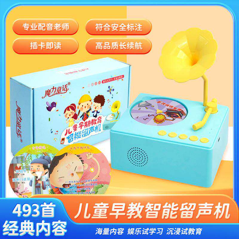 魔力童话智能插卡留声机道中道天选儿童早教学习机益智启蒙故事a2