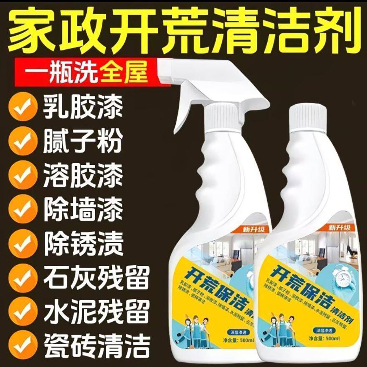 途发贝优选家政开荒保洁清洁剂新房装修去污乳胶漆多功能清洗神a1
