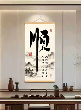 歆格百货顺字挂画新中式国风客厅书法字画天地人情顺玄关装饰a58