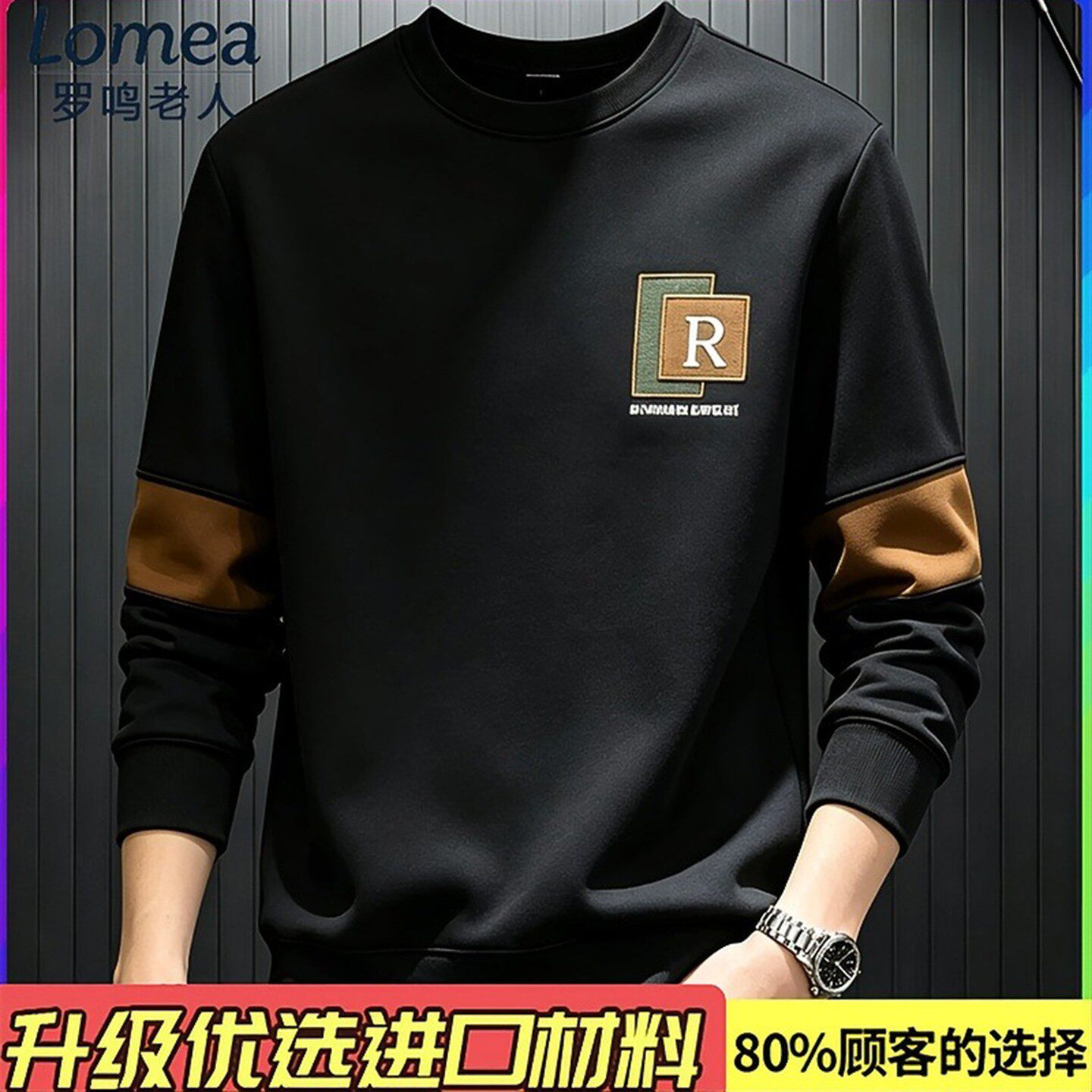 Lomea罗鸣老人品牌男装秋冬季男士棉圆领长袖卫衣拼色时尚休闲Ta5