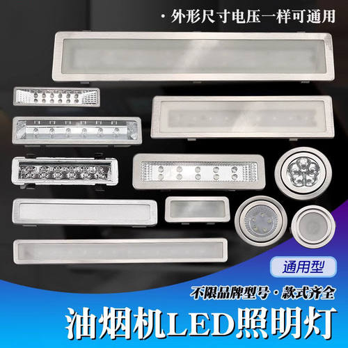 适配樱花半球抽油烟机灯配件LED灯照明灯冷光长方形圆灯灯罩灯板