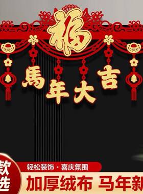 株洲市译墨百货店马年装饰福字挂件室内商场新年春节场景布置门楣