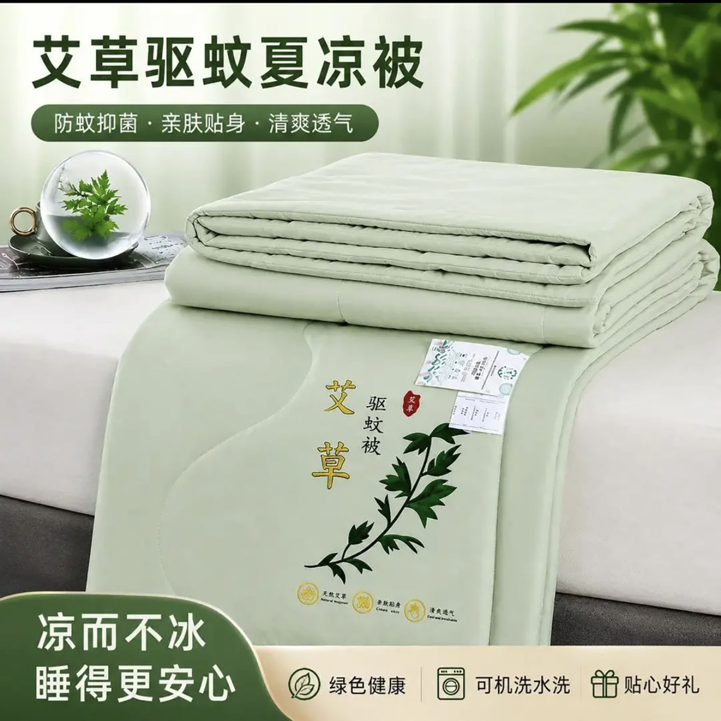 赈裕荣艾草驱蚊夏凉被可机洗冰丝凉感空调被夏季防蚊抑菌双人a26