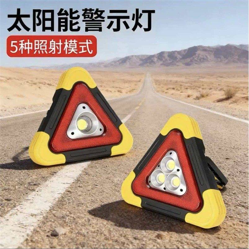 太阳能警示爆闪灯汽车防追尾多功能三角架汽车用品应急充电警示牌,五金/工具,路障灯,淘宝优惠券,粉丝福利购,淘宝优惠卷