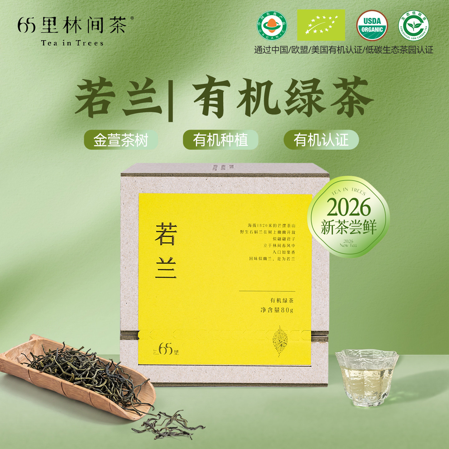 2026新茶65里林间茶云南滇绿茶叶特级有机绿茶春茶80g自己喝