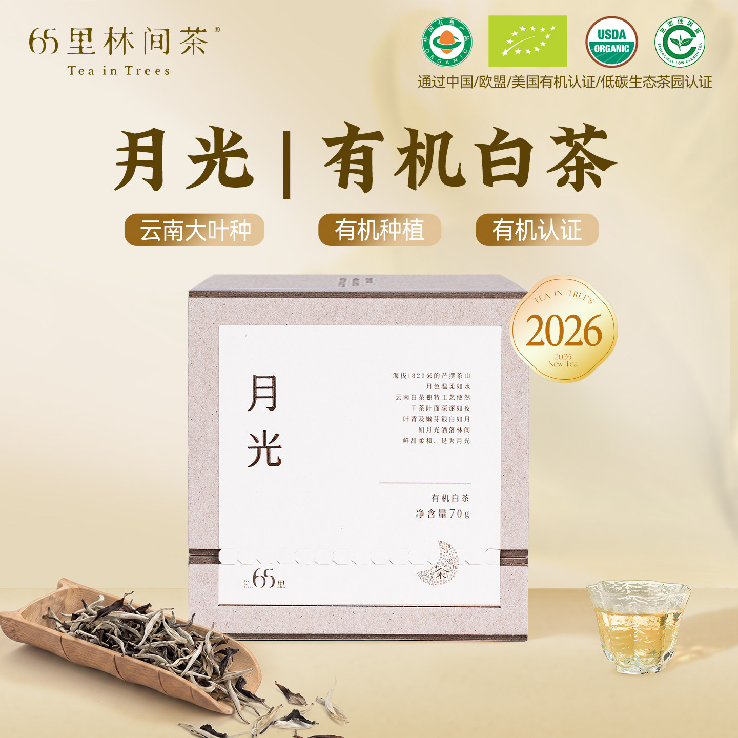 2026新茶65里云南特级有机白茶叶月光白茶散茶有机白牡丹口粮茶