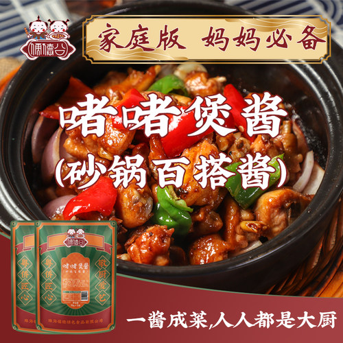 儒德公啫啫煲酱（砂锅百搭酱）