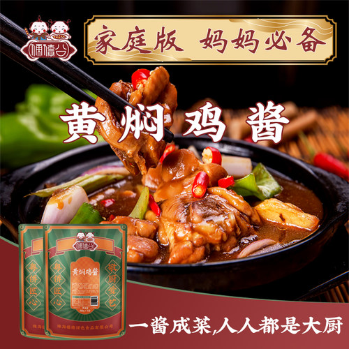 儒德公珠海粤港澳黄焖鸡酱家庭装