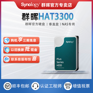 Synology群晖原装 垂直盘CMR3.5英寸SATA PLUS 硬盘HAT3300 4T6T8T12T