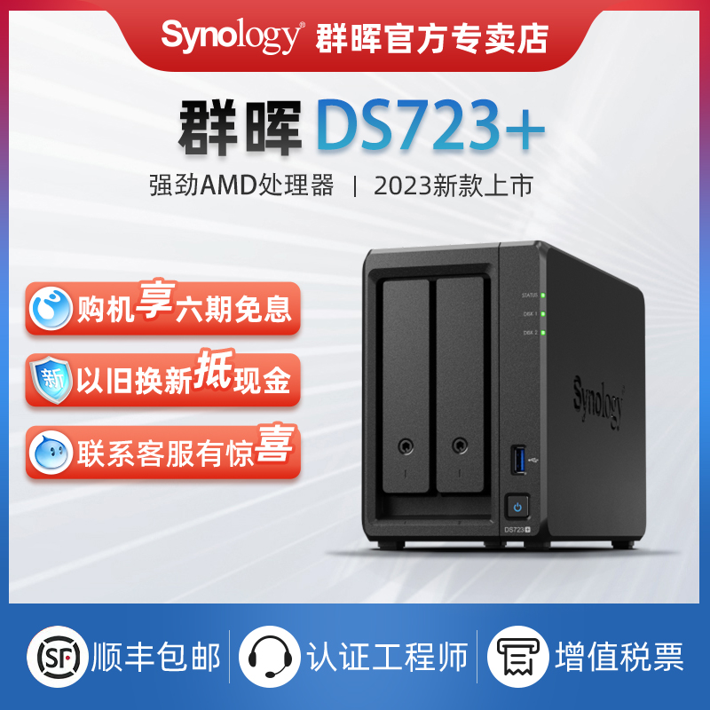 Synology群晖NAS主机DS723+家用网络存储器主机私有云服务器DS720+升级2盘位硬盘办公个人云局域网共享盘群辉