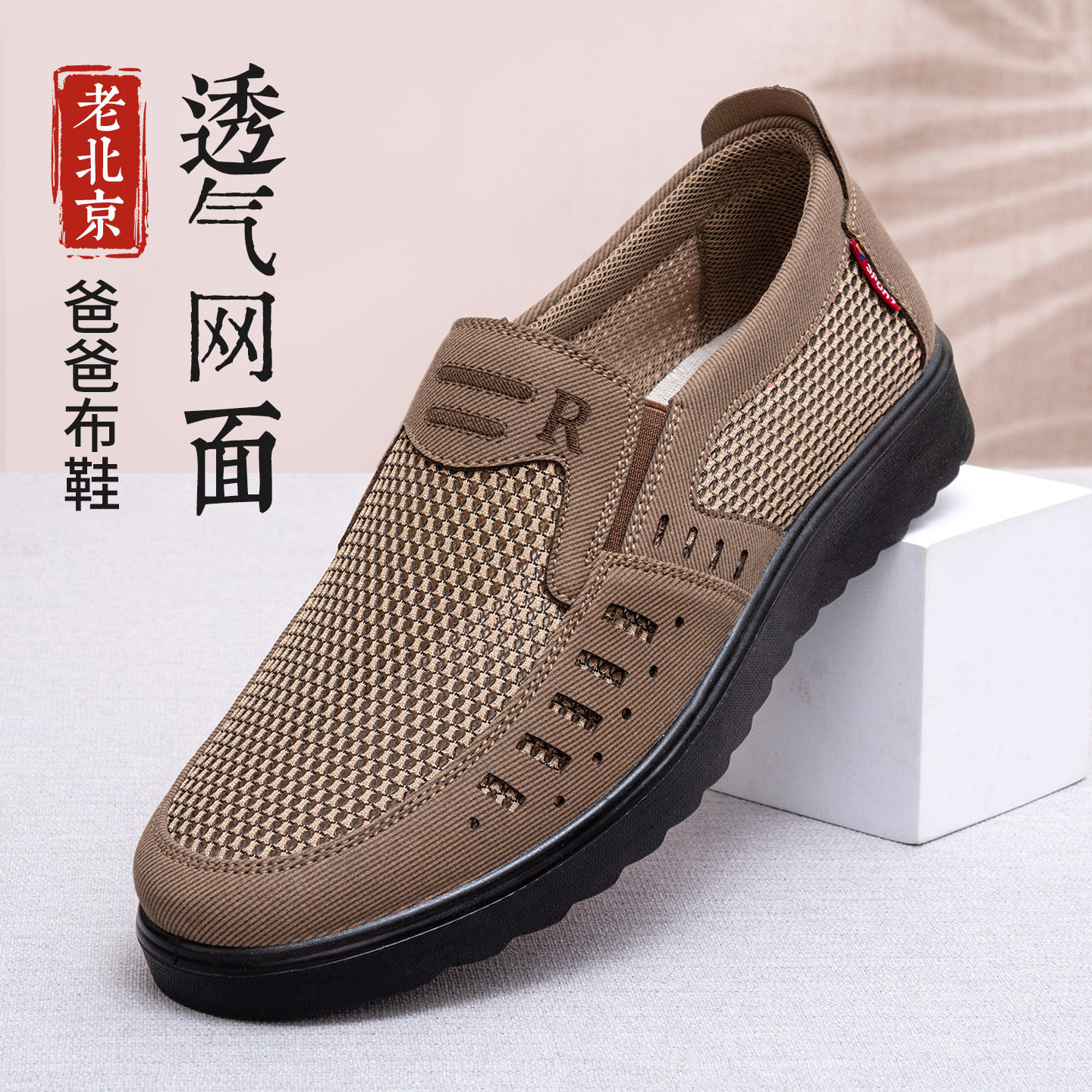 布足缘夏季网面老北京爸爸布鞋男图片