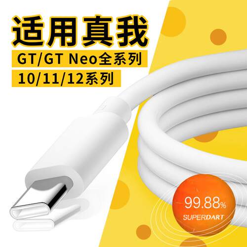 适用realme真我数据线65/67闪充GTNeo5 Neo2充电线真我12Pro 11Pro 10Pro快充线GT GT2大师探索版闪充线22.5W