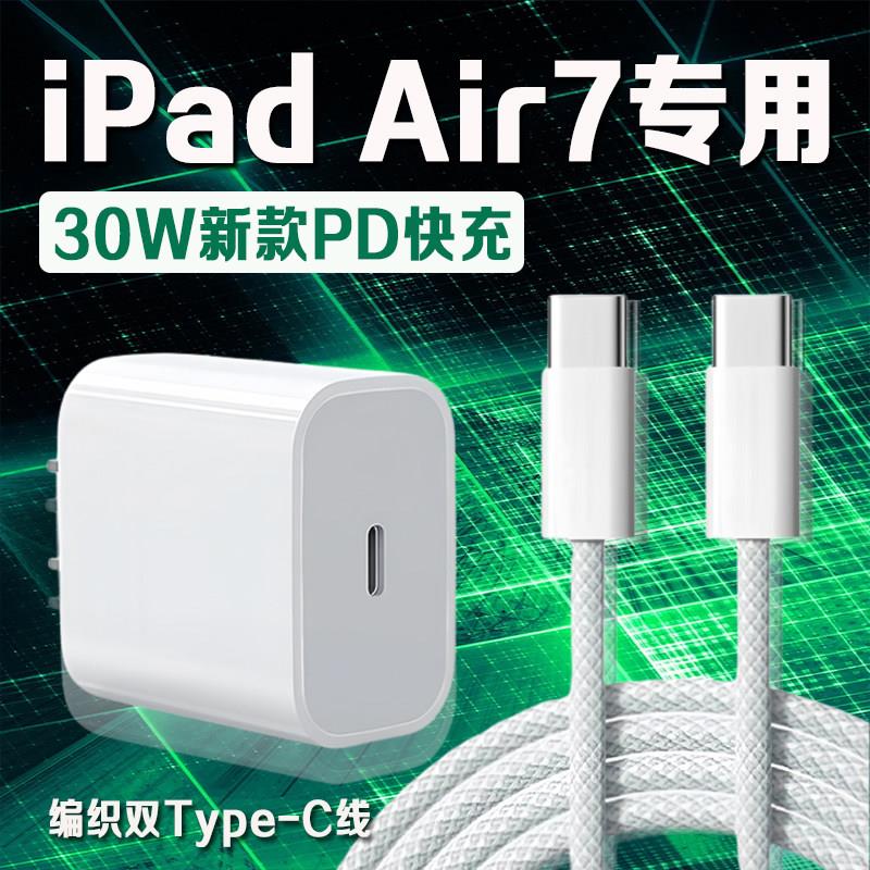 适用苹果iPad Air7充电器30WPD快充平板11英寸ipad air7充电头iPadAir7 13英寸平板充电器ipad air7编织2米线