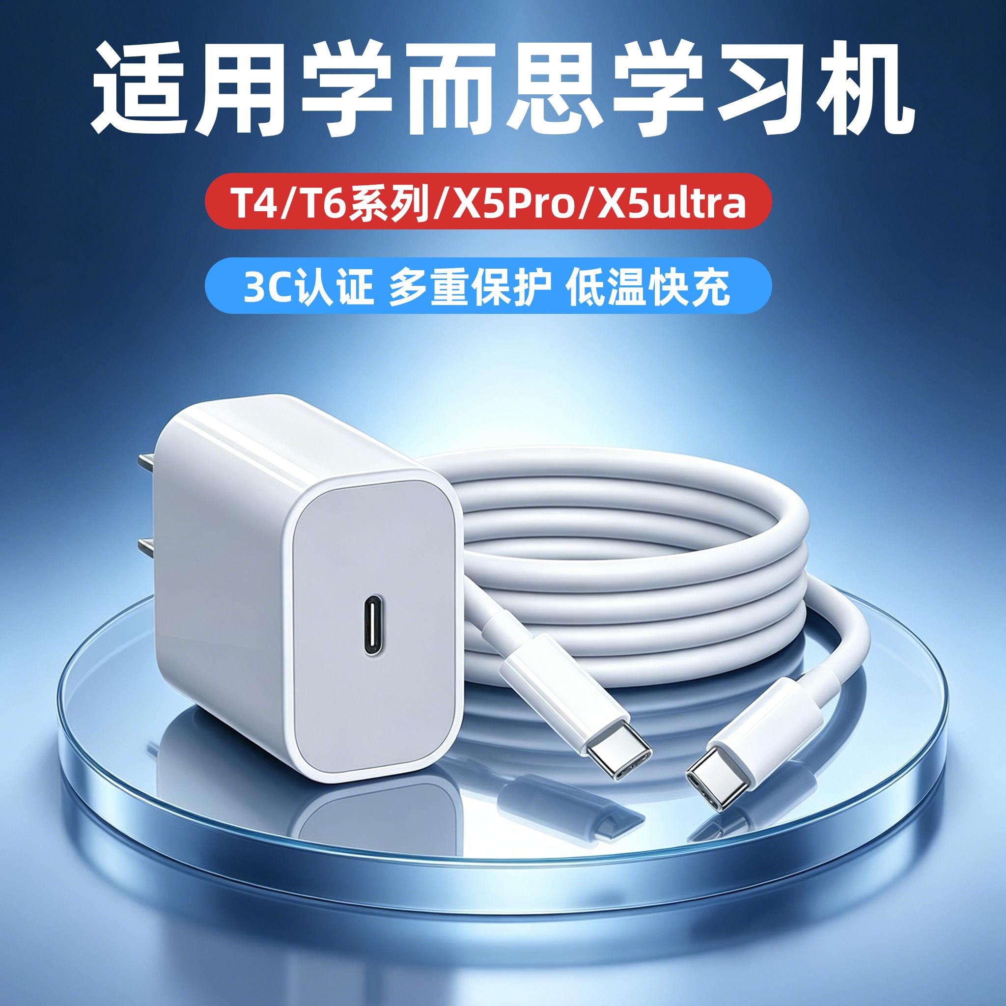 适用学而思学习机充电器快充头T4/T6旗舰版/X5pro经典款/x5ultra充电头PD快充学生平板充电器t6max充电器头