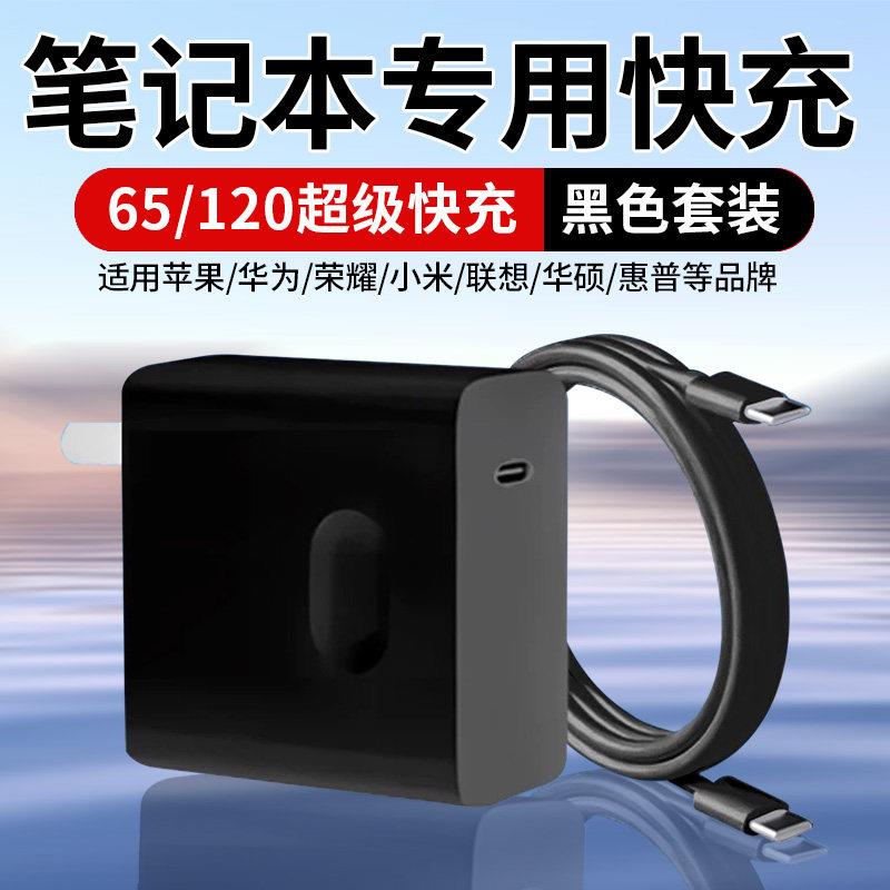65笔记本充电器适用苹果华为荣耀小米华硕电脑120充电头闪充联想惠普星book戴尔笔记本超级快充原加长套装