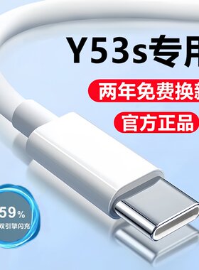 适用vivoY53s数据线充电线y53s原装快充线闪充线y53s手机正品