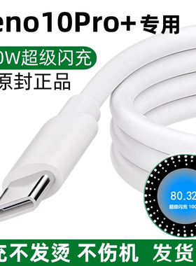 适用OPPOReno10Pro十充电线原装数据线100W闪充5G手机闪充0pp0reno10pro+版快充线正品typec扁口超级闪充