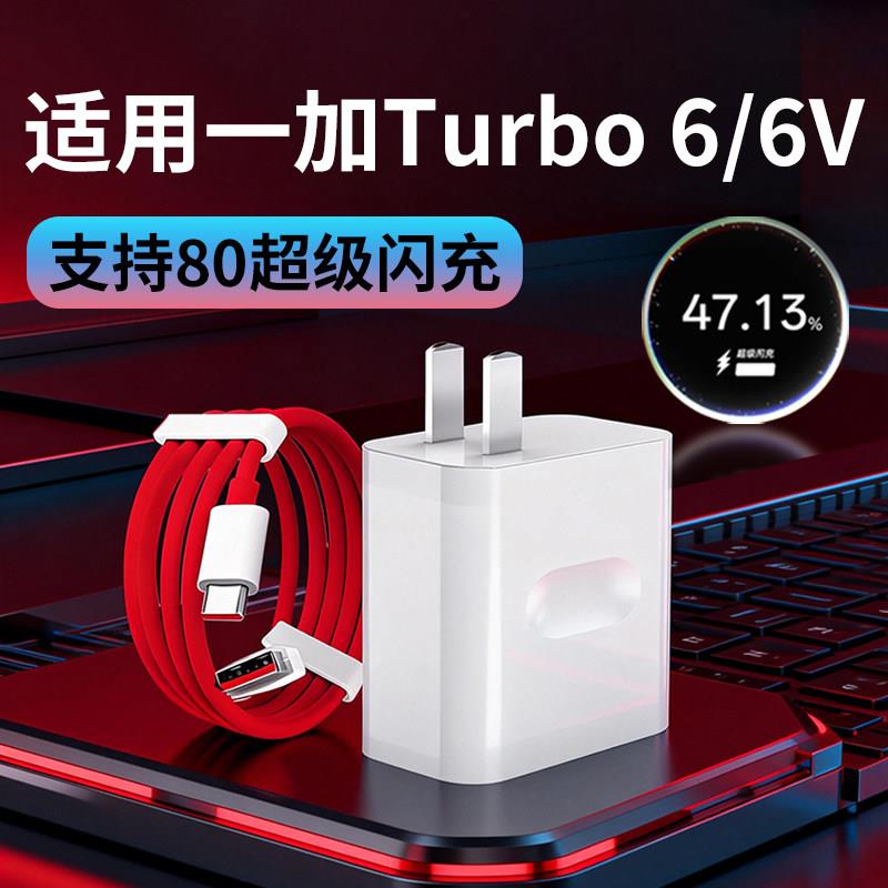 适用一加Turbo6充电器80原套装适用一加turbo6v超级闪充头turbo6闪充充电插头typec线适用OPPO闪充充电器W瓦