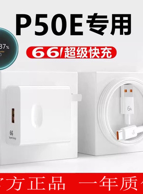 适用华为p50e充电器66原装正品华为P50充电线超级快充66华为P50Pro手机typec数据线充电插头
