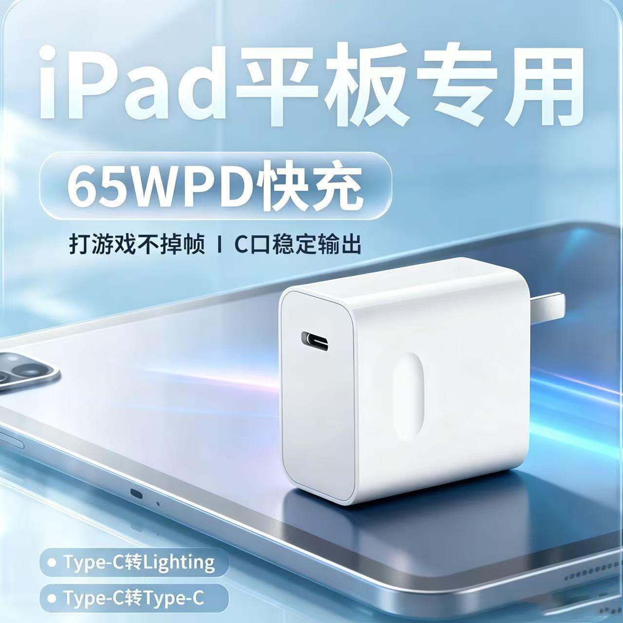【3C认证】适用苹果iPad充电器65WPD快充2022 23 24 25版iPadPro 9.7/10.2/11寸/12.9寸快充头air快充充电头