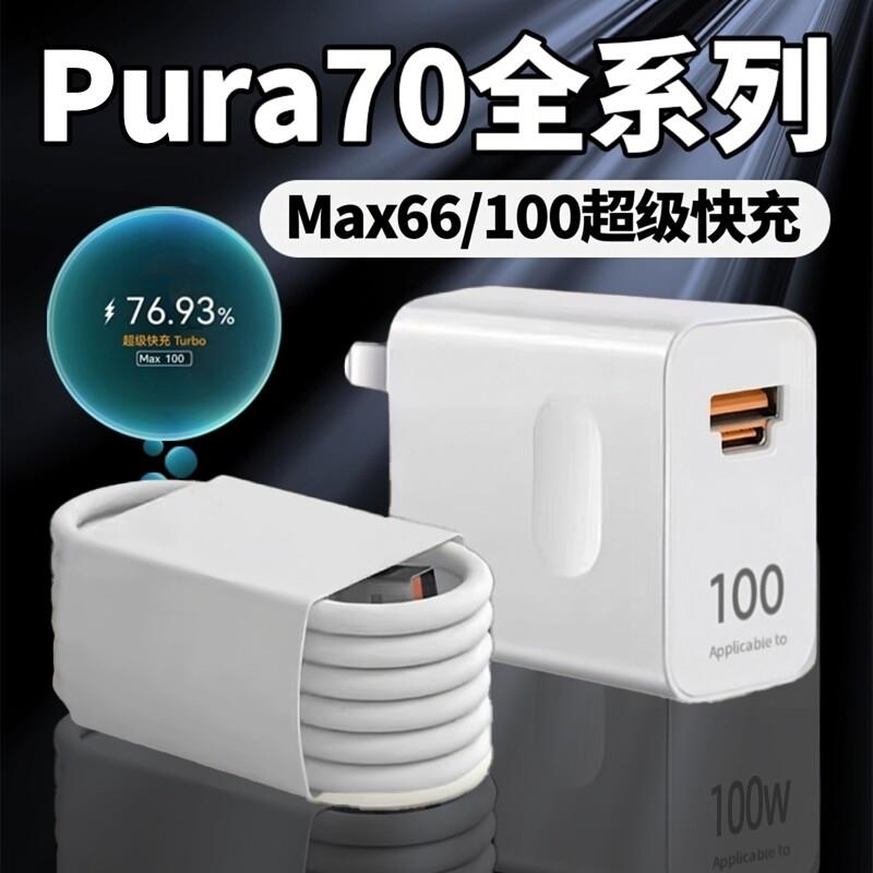 适用华为Pura70充电器66超级快充华为pura70pro充电器100闪充华为pura70ulrta充电头6A双插口p70 pro充电器原