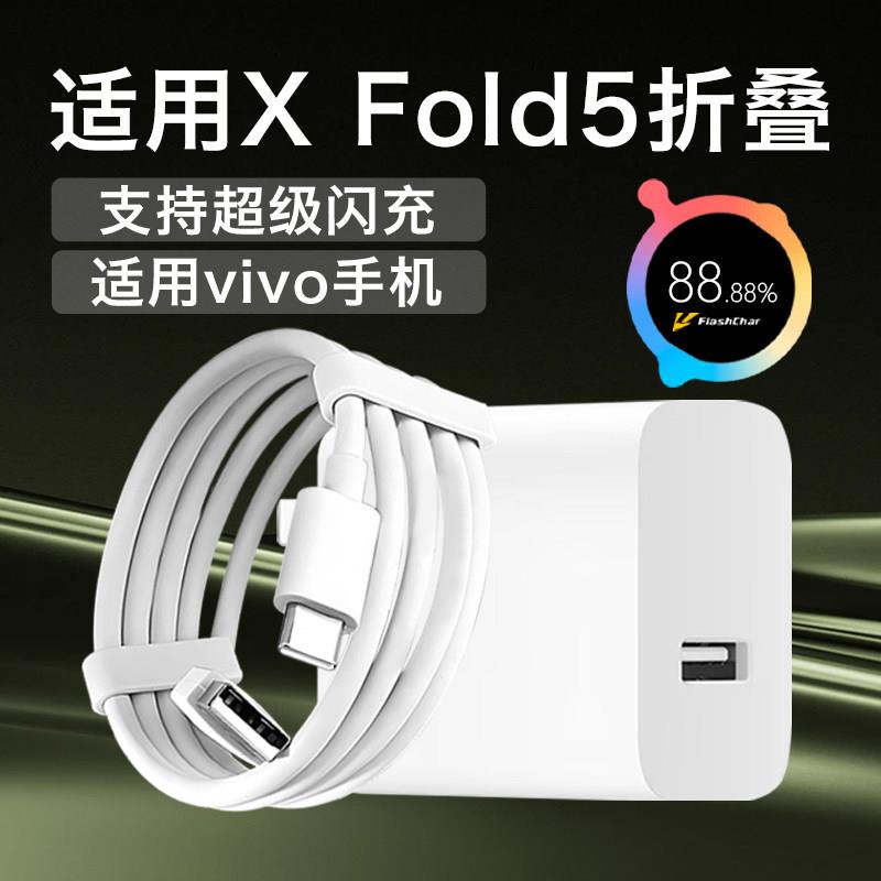 适用vivoX Fold5折叠屏手机充电器80原套装超级闪充适用vivoxfold5充电头适用vivo xfold3充电器头快充头W瓦
