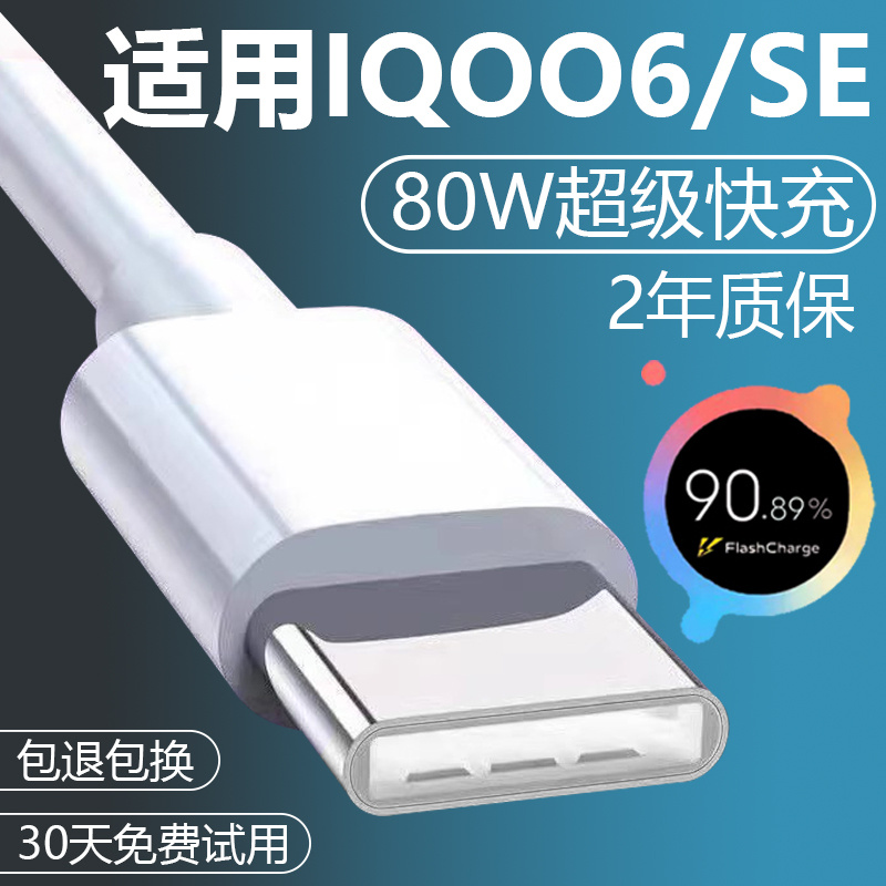 适用IQOO6加长数据线2米原装快充iqoo6SE手机充电线8A正品IQOO6se手机超级闪充头80W充电器