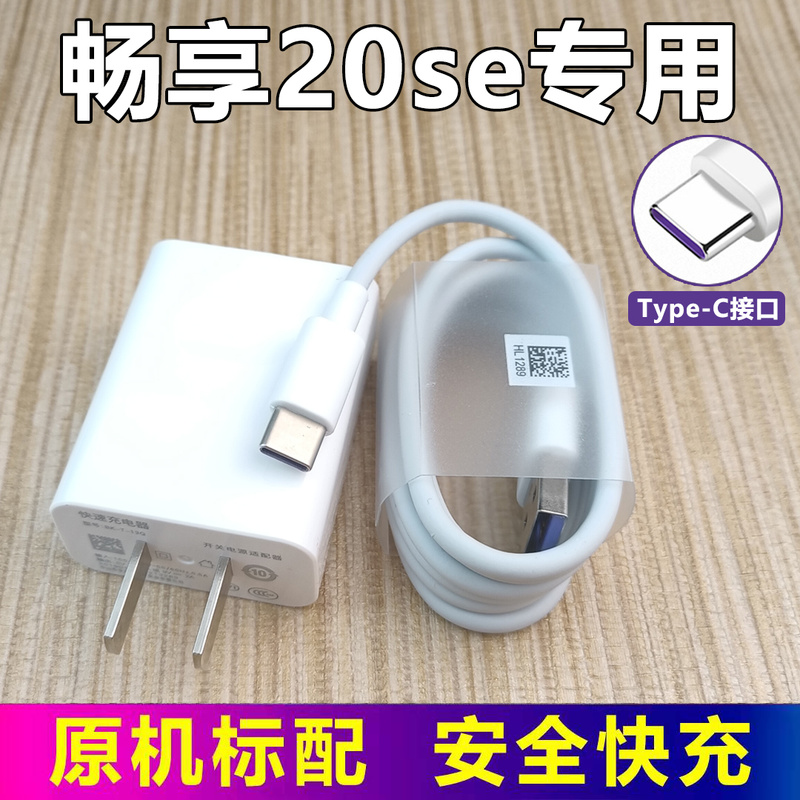 适用华为畅享20SE手机原装充电器数据线畅享20se超级快充闪充10w18w